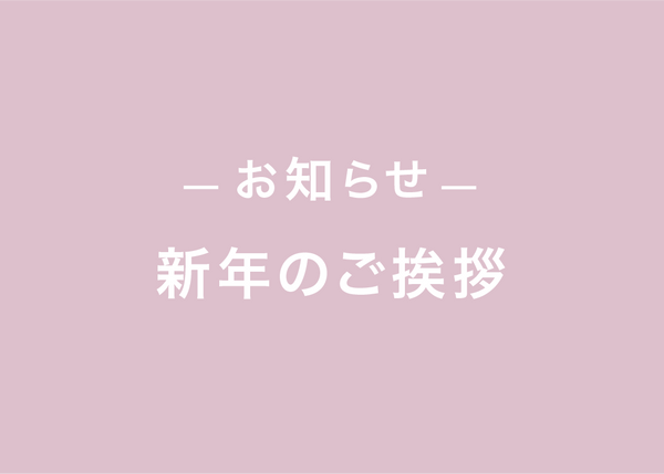 新年のご挨拶