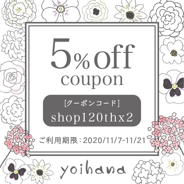 よいはな５％OFFクーポン！ 2020/11/21まで