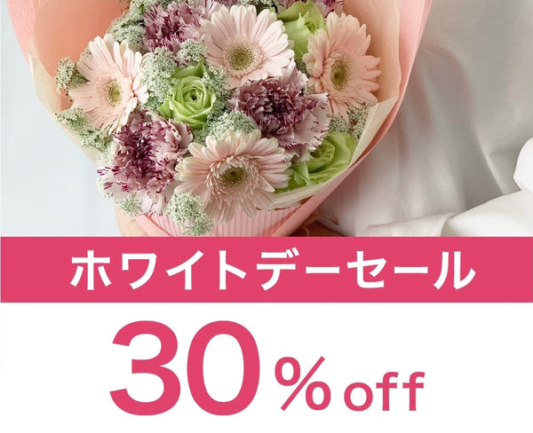 金土日限定30%OFF ホワイトデーに花束を