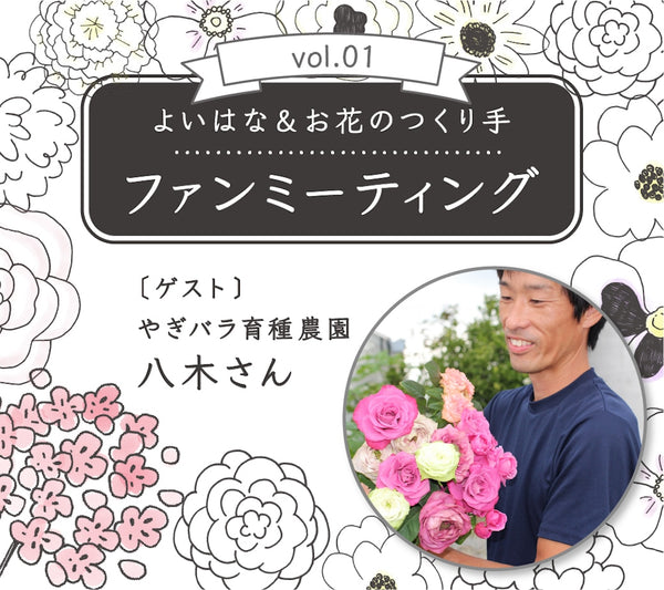 ＜2/10オンラインイベント＞お花のつくり手ファンミーティング｜やぎバラ育種農園八木様 質問募集中！