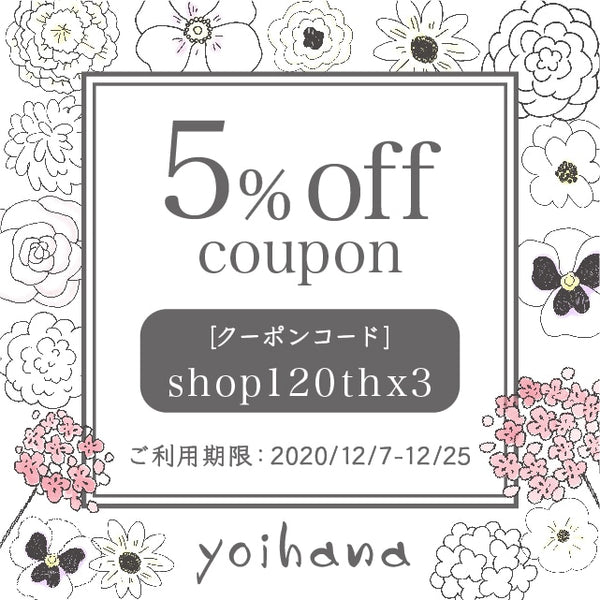 よいはな５％OFFクーポン！ 2020/12/25(金)まで