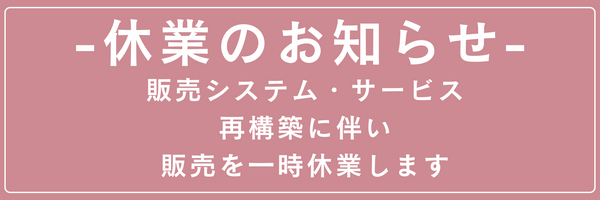 休業のお知らせ