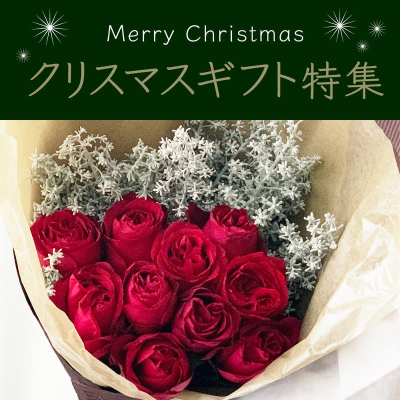 クリスマスギフト！よいはなオススメの花束特集