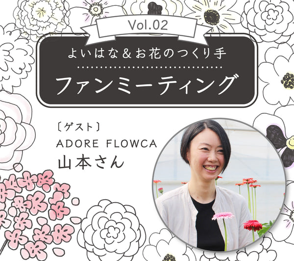 ＜2/24＞オンラインイベント｜ガーベラのつくり手「ADORE FLOWCA」山本様 質問募集中！